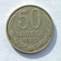 50 копеек СССР 1985