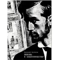 Любовь к электричеству: Повесть о Леониде Красине илл. Савва Бродский