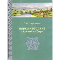 Шерстова Л. Тюрки и русские в Южной Сибири: этнополитические процессы и этнокультурная динамика XYII - начала XX века. 2005г.