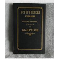 Исторические сведения о примечательнейших местах в Белоруссии .