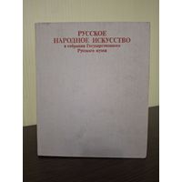 Русское народное искусство в собрании Государственного Русского музея