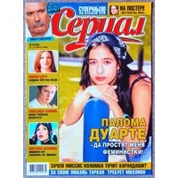 Журнал СЕРИАЛ (РФ) #8,2006. Палома Дуарте, Светлана Антонова, Александр Ефимов, Питер Фальк, Мария Сорте, Артём Семакин, Мутанты Икс, Шакира, Эмили де Рэвин, Ник Лаше, Пирс Броснан, Дэниел Крейг.