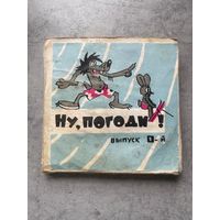 Фильмокопия 8мм НУ ПОГОДИ 1 выпуск, кинолента (СССР)