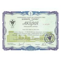 Акция, Концерн "Гермес"1994 год. UNC