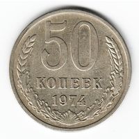 50 копеек 1974 г. _состояние XF
