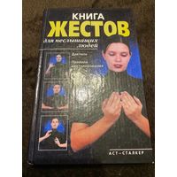 Книга жестов для неслышащих людей