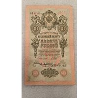10 рублей 1909 Шипов-Афанасьев