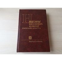Назвы населеных пунктаў Рэспублікі Беларусь - Віцебская вобласць