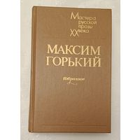 Горький Максим. Избранное. (Мастера русской прозы ХХ века), 1984