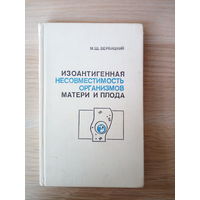 Вербицкий М. Ш. Изоантигенная несовместимость организмов матери и плода