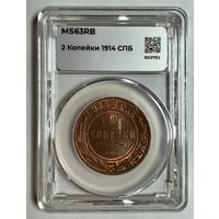 2 копейки 1914 ms 63RB ННР красная медь - Николай II РИ