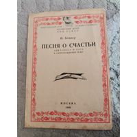 И. Конверт Песня о счастье для голоса и хора 1946