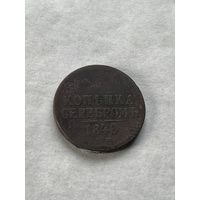 1 копейка серебром 1840