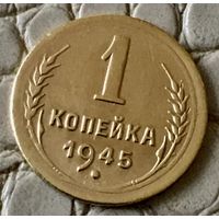 1 копейка 1945 года.