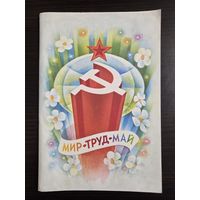 Мир труд май 1983 чистая телеграмма СССР увеличенный формат