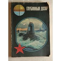 Глубинный дозор. Сост. Ю. Сорокин. 1978 (рассказывает об истории подводного плавания)