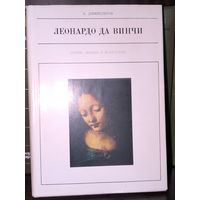 Леонардо да Винчи