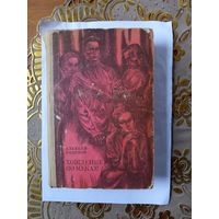 Книга Хождение по мукам.1973г.