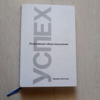 Успех. Позитивный образ мышления в 2-х книгах