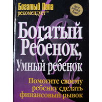 Роберт Кийосаки. Богатый ребенок умный ребенок