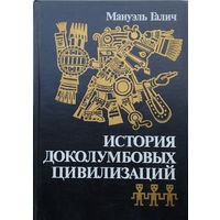 Мануэль Галич "История доколумбовых цивилизаций"