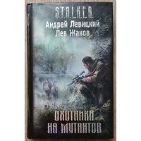 Андрей Левицкий, Лев Жаков "Охотники на мутантов" (серия "S.T.A.L.K.E.R.", первое издание)