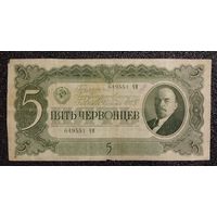 5 червонцев СССР 1937 г.