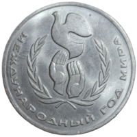 1 рубль 1986 года "Международный год мира"