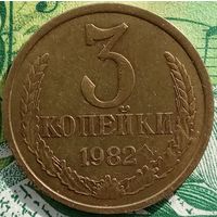 3 копейки 1982 шт3.3