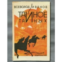 Всеволод Иванов. Тайное тайных. Серия "Литературные памятники"