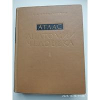 Атлас анатомии человека в трёх томах. Том ІІ. Учение о внутренностях и сосудах / Р. Д. Синельников. (1966 г .)
