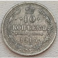 Российская Империя 10 копеек 1915, серебро