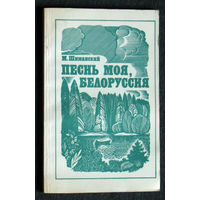 М.Шиманский Песнь моя, Белоруссия.