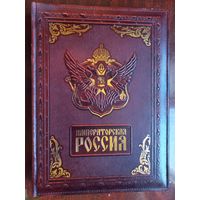 Императорская Россия. 2005 г. Белый город. Кожаный переплет.