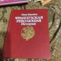 Томас Карлейль.   Французская революция.  История.