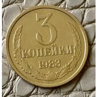 3 копейки 1983 года.