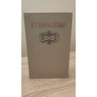 В.Г.Короленко Избранное