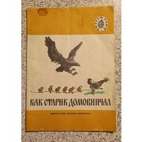 Как старик домовничал.1981г.