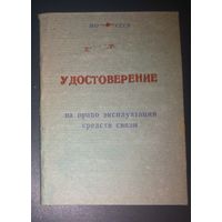 Удостоверение на право эксплуатации средств связи.