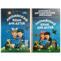 Английский язык для детей. Ключи и методические указания
