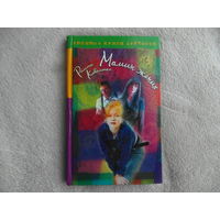 Коваленко Р. Мамин жених. Рассказы.Серия: Любимые книги девочек. М АСТ-Астрель 2000 г.