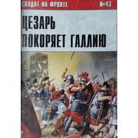 Солдат на фронте 43 "Цезарь покоряет Галлию 58 - 50 гг. до н. э."