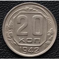 20 копеек 1942 год. Состояние!