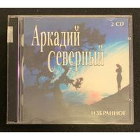 Аркадий Северный - Избранное (2CD)