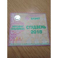 Месячный проездной Автобус-троллейбус Брест, январь 2018 г.