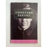 Топорков А. Словесный портрет. /Практическое пособие. Серия: Библиотека следователя/   1999г.