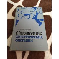 Справочник хирургических операций