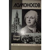 Ломоносов. Книга о выдающемся русском учёном.  ЖЗЛ.