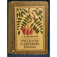 Л. Згуровская. Рассказы о деревьях Крыма