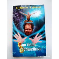 Сам себе волшебник /  В. Долохов, В. Гурангов.